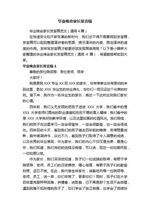 毕业晚会家长发言稿范文（通用4篇）