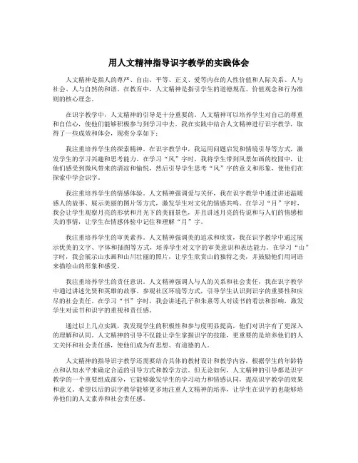 用人文精神指导识字教学的实践体会