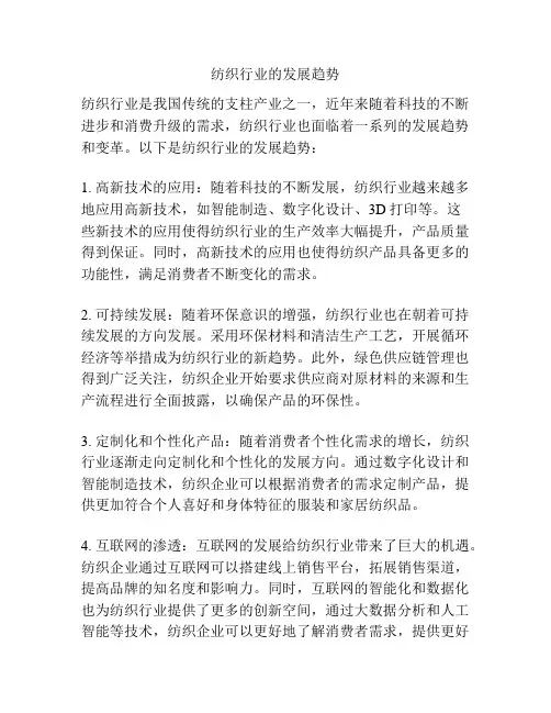 纺织行业的发展趋势