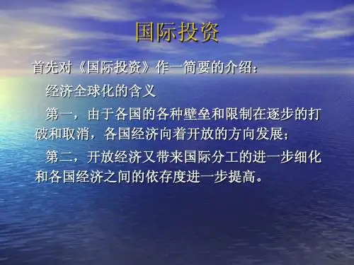 国际投资概述