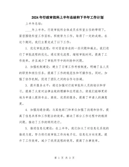2024年行政审批科上半年总结和下半年工作计划