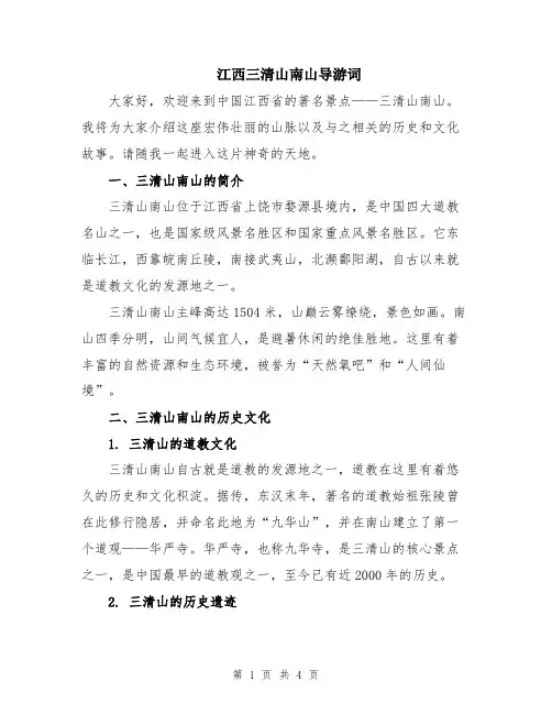 江西三清山南山导游词