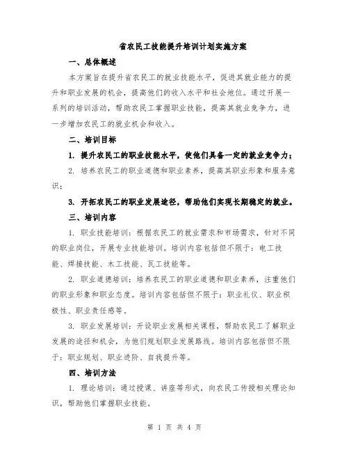 省农民工技能提升培训计划实施方案