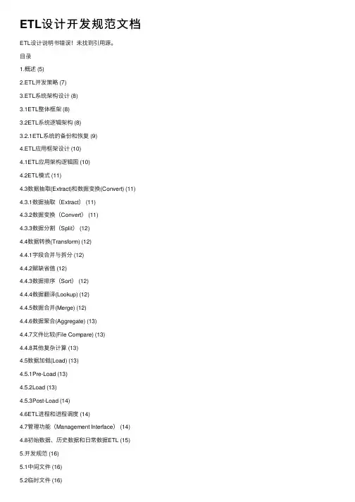 ETL设计开发规范文档