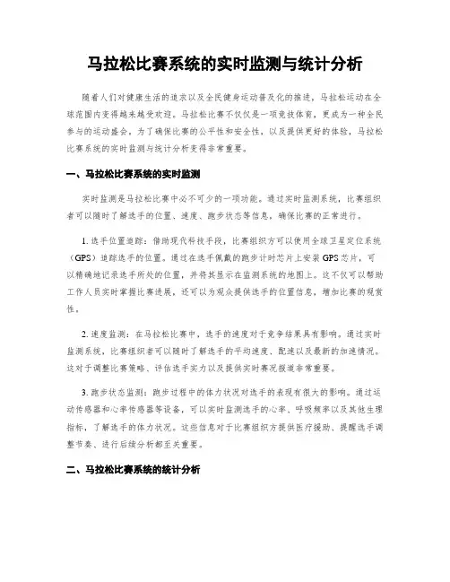 马拉松比赛系统的实时监测与统计分析