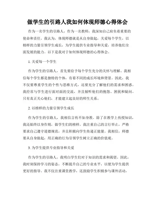 做学生的引路人我如何体现师德心得体会