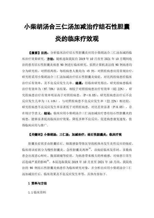 小柴胡汤合三仁汤加减治疗结石性胆囊炎的临床疗效观