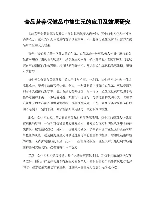 食品营养保健品中益生元的应用及效果研究