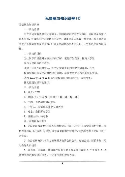 无偿献血知识讲座(1)