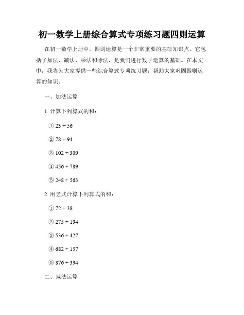 初一数学上册综合算式专项练习题四则运算
