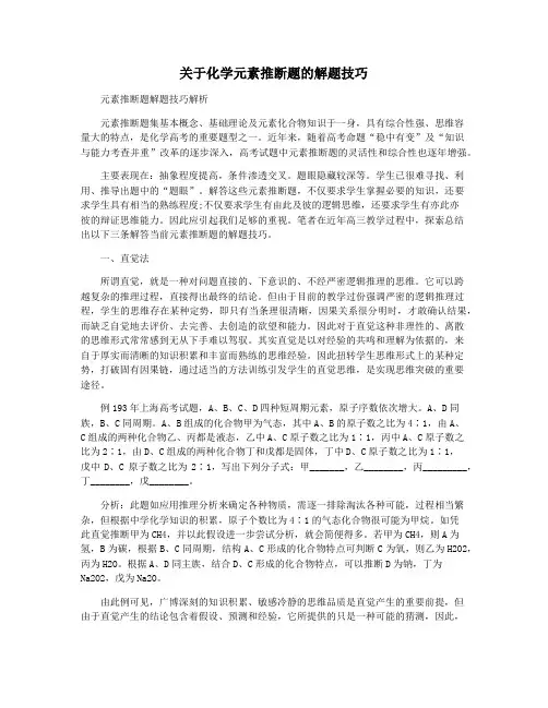 关于化学元素推断题的解题技巧