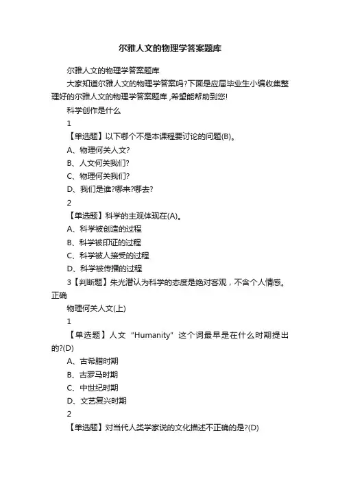 尔雅人文的物理学答案题库