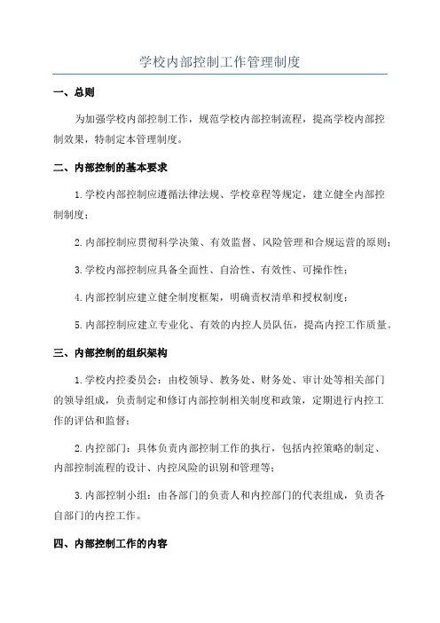 学校内部控制工作管理制度