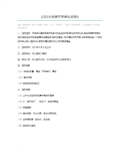 2018秋季开学典礼安排