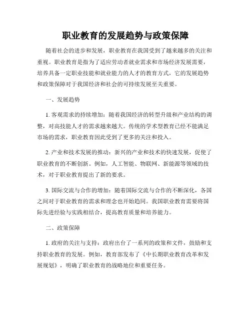 职业教育的发展趋势与政策保障