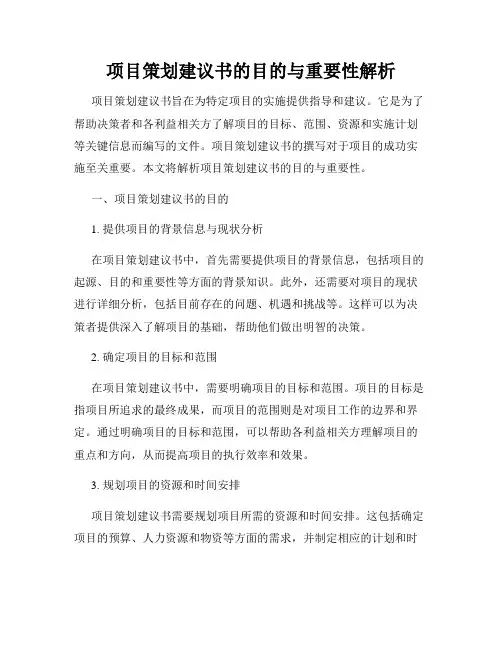 项目策划建议书的目的与重要性解析