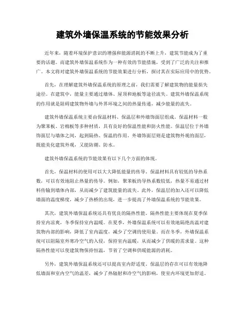 建筑外墙保温系统的节能效果分析