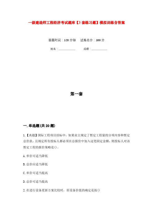 一级建造师工程经济考试题库【3套练习题】模拟训练含答案(第10次)