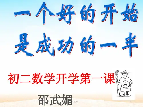 开学第一课(初二上数学)ppt课件