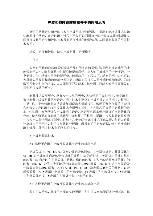 声波相控阵在随钻测井中的应用思考