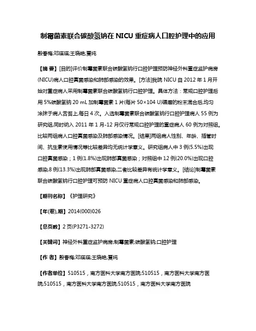制霉菌素联合碳酸氢钠在NICU重症病人口腔护理中的应用