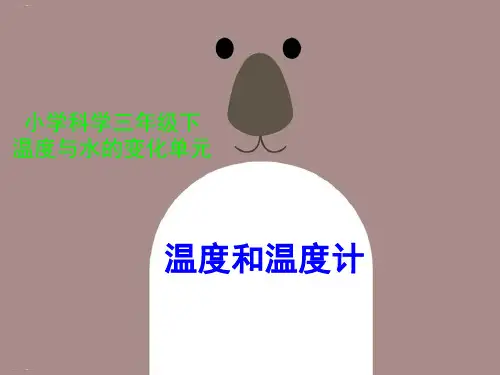 三年级下册科学课件 《温度和温度计》 教科版 PPT名师课件