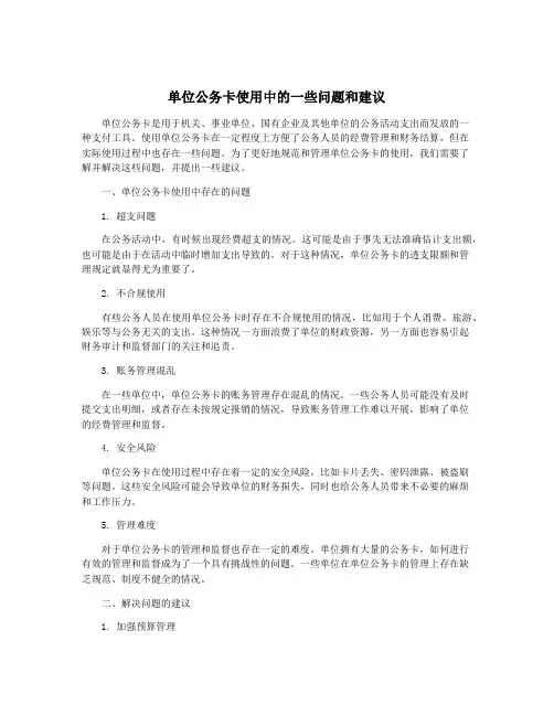 单位公务卡使用中的一些问题和建议