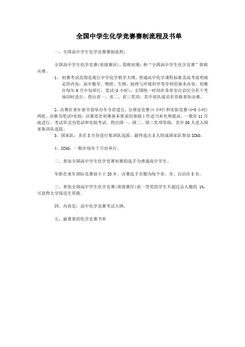 全国中学生化学竞赛赛制流程及书单