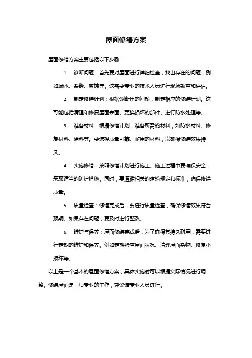 屋面修缮方案