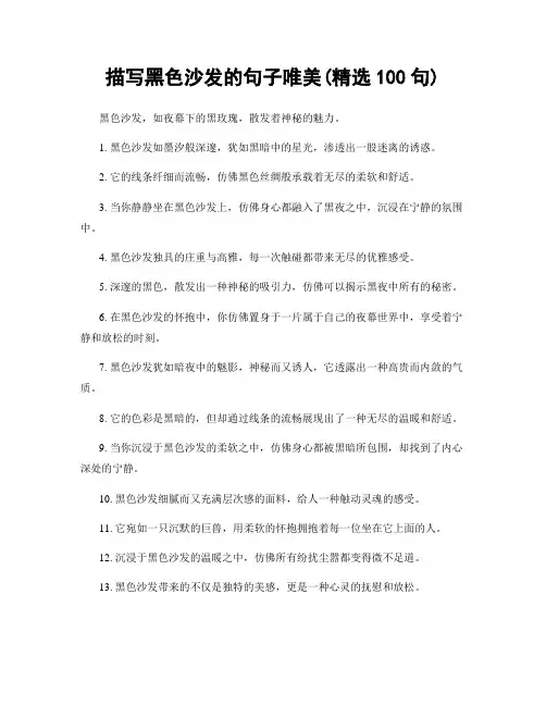 描写黑色沙发的句子唯美(精选100句)