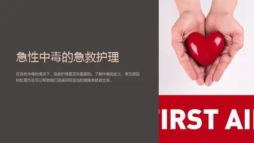 急性中毒的急救护理