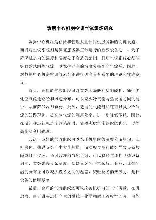 数据中心机房空调气流组织研究