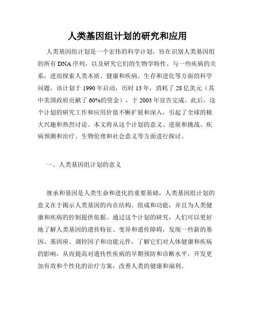 人类基因组计划的研究和应用