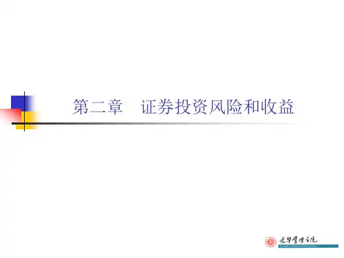 北大光华证券投资学第2章(10年春)
