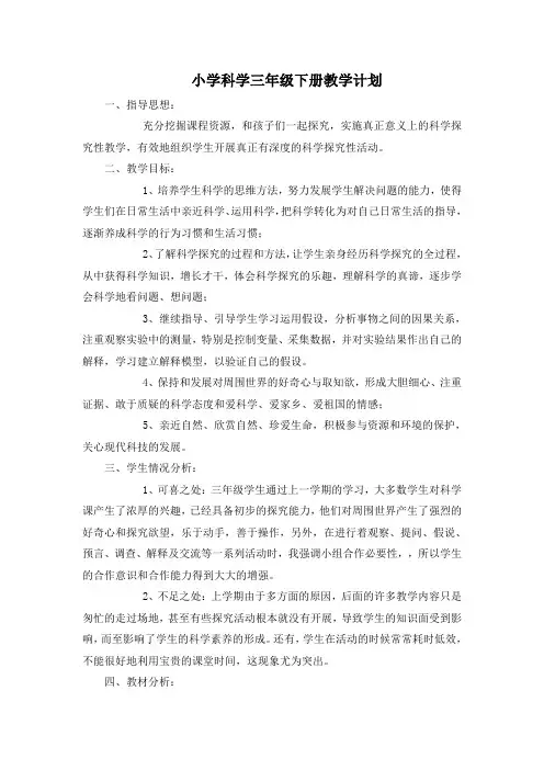 河北版小学科学三年级下册教案 全册