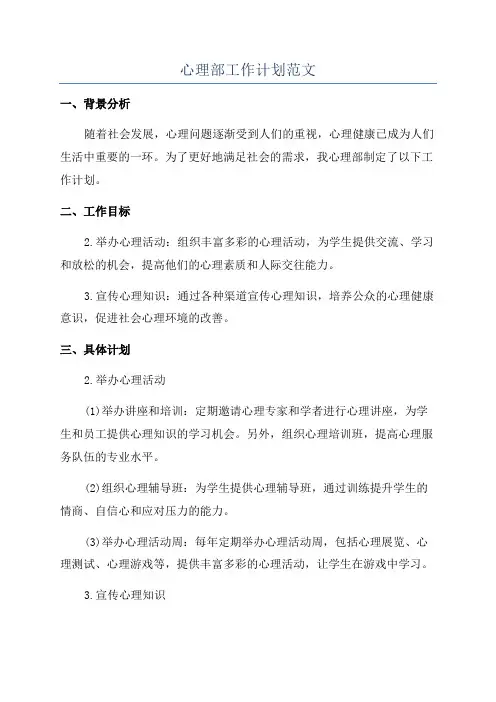 心理部工作计划范文