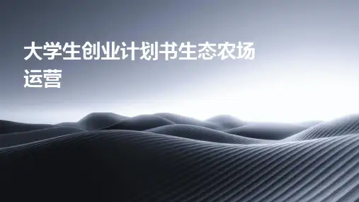 大学生创业计划书生态农场运营