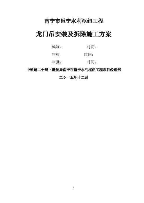 龙门吊安装及拆除施工方案