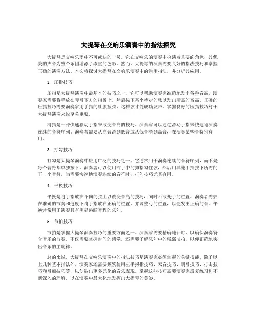 大提琴在交响乐演奏中的指法探究