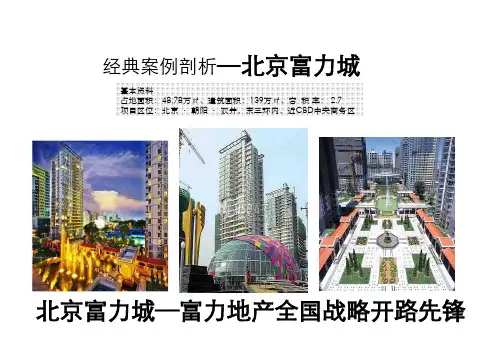 北京富力城案例研究