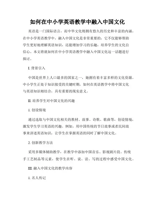 如何在中小学英语教学中融入中国文化