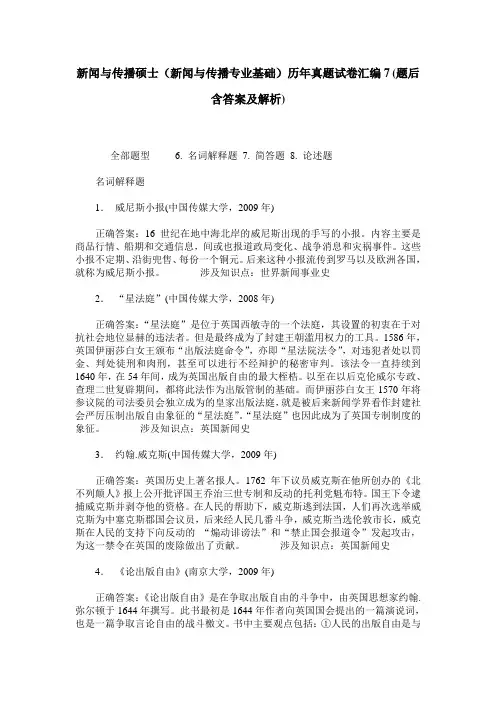 新闻与传播硕士(新闻与传播专业基础)历年真题试卷汇编7(题后含