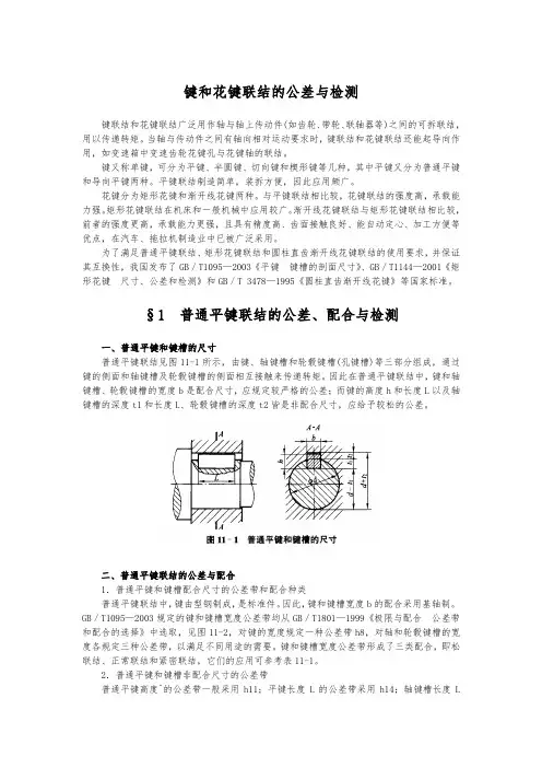 键和花键联结的公差与检测