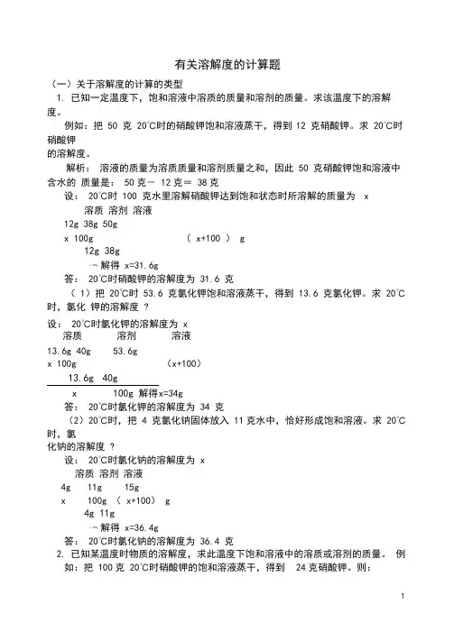 八年级科学上册1.5物质的溶解(溶解度相关计算)试题