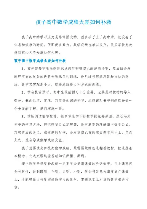 孩子高中数学成绩太差如何补救