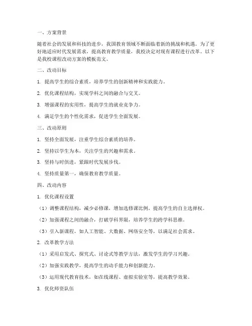学校课程改动方案模板范文