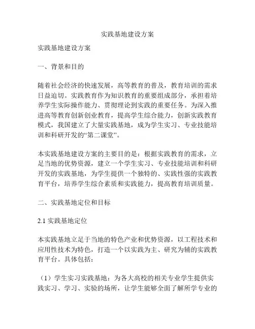 实践基地建设方案