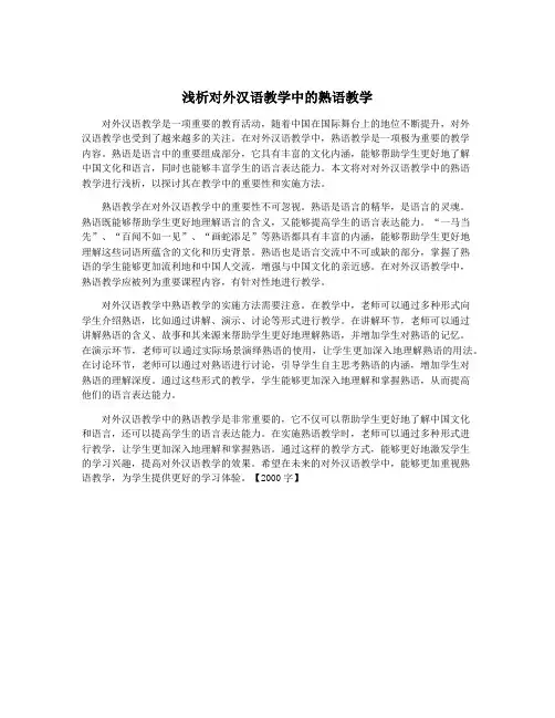 浅析对外汉语教学中的熟语教学