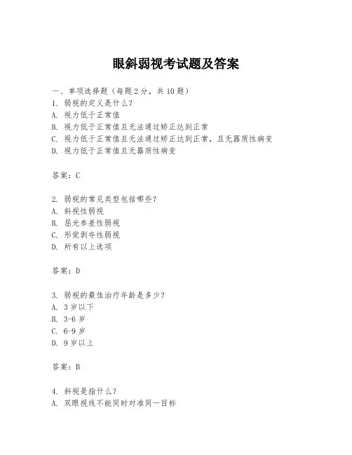 眼斜弱视考试题及答案