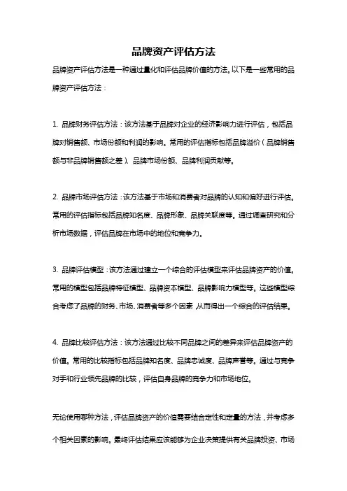 品牌资产评估方法